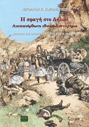 Η σφαγή στο Δήλεσι. Ανεπανόρθωτο εθνικό δυστύχημα