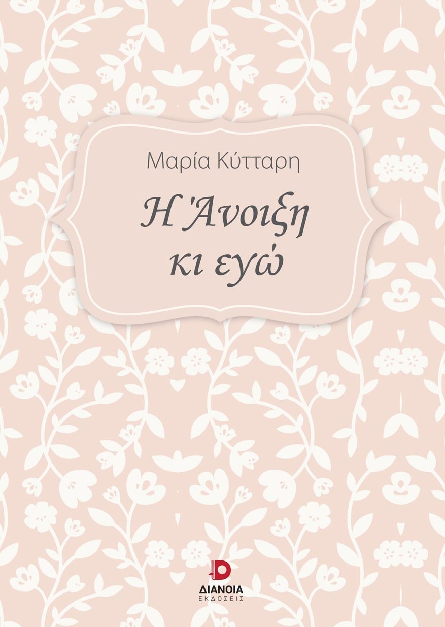 Η άνοιξη κι εγώ
