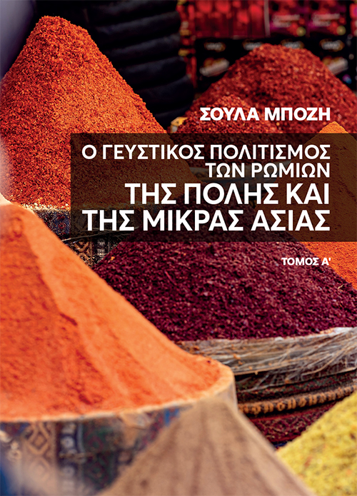 Ο γευστικός πολιτισμός των Ρωμιών της Πόλης και της Μικράς Ασίας. Τόμος Α΄
