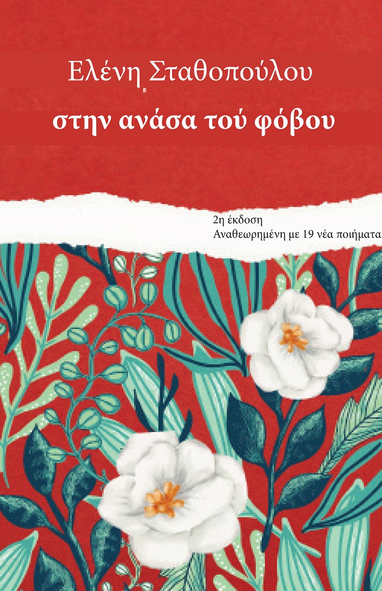 Στην ανάσα του φόβου