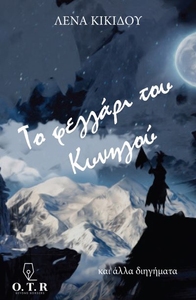 Το φεγγάρι του κυνηγού και άλλα διηγήματα