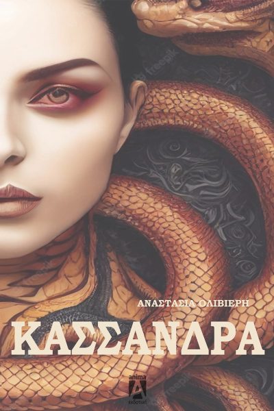 Κασσάνδρα