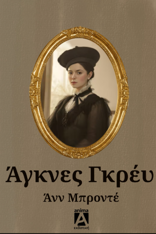 Άγκνες Γκρέι