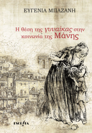 Η θέση της γυναίκας στην κοινωνία της Μάνης