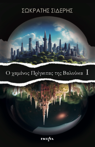 Ο Χαμένος Πρίγκιπας της Βαλούνια Ι