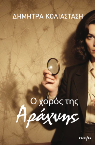 Ο χορός της Αράχνης