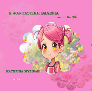 Η φανταστική Βαλέρια