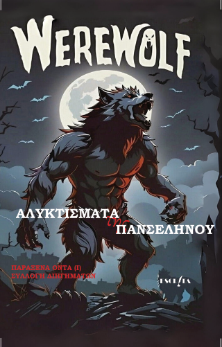Αλυχτίσματα της πανσελήνου