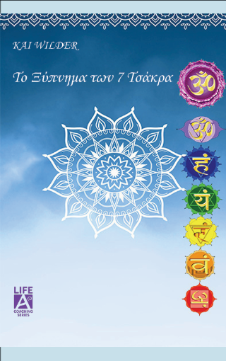 Το ξύπνημα των επτά τσάκρα