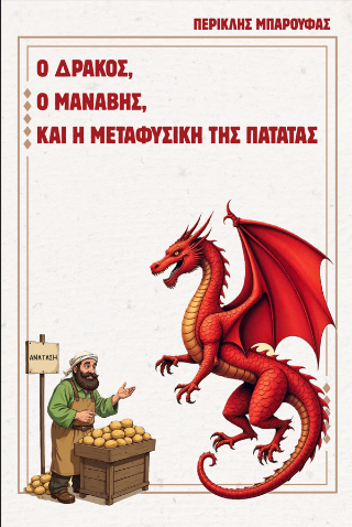 Ο δράκος, ο μανάβης και η μεταφυσική της πατάτας