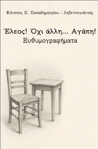 Έλεος… όχι άλλη αγάπη!