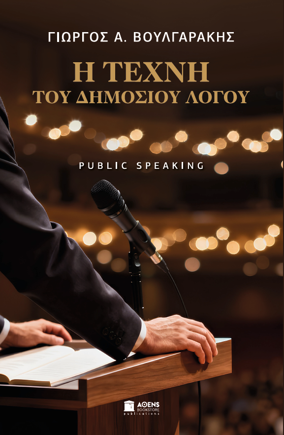 Η Τέχνη του Δημοσίου Λόγου