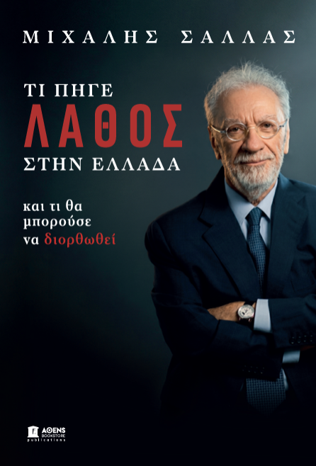 Τι πήγε λάθος στην Ελλάδα