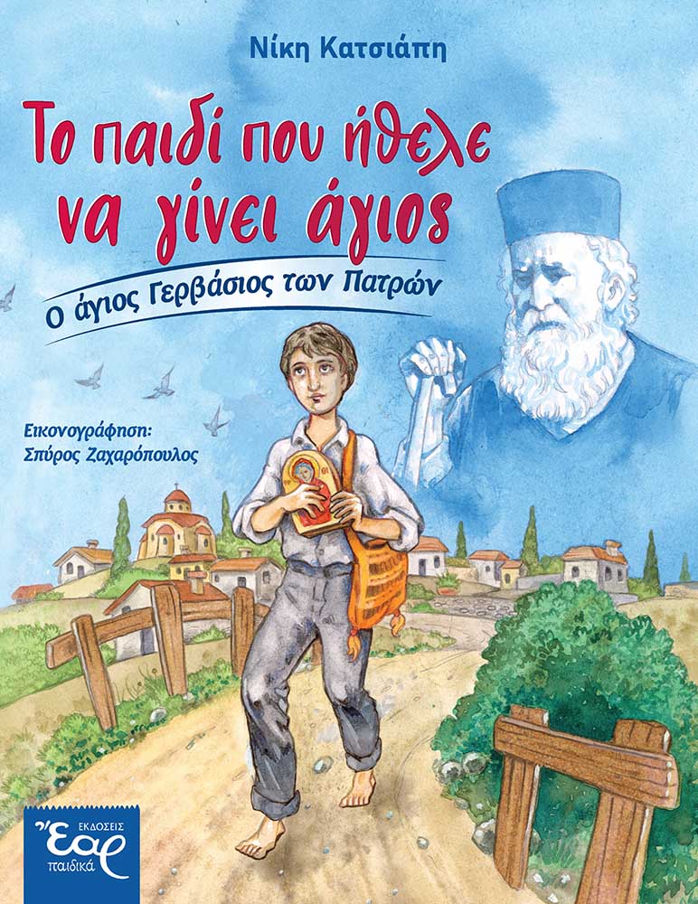 Το παιδί που ήθελε να γίνει άγιος