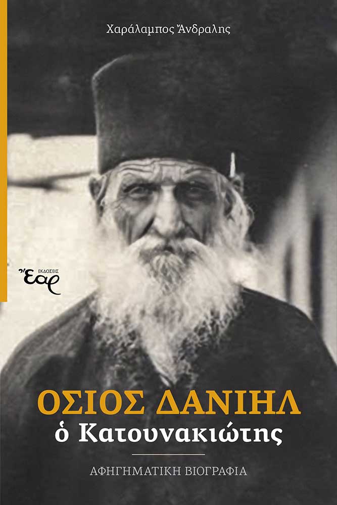 Όσιος Δανιήλ ο Κατουνακιώτης