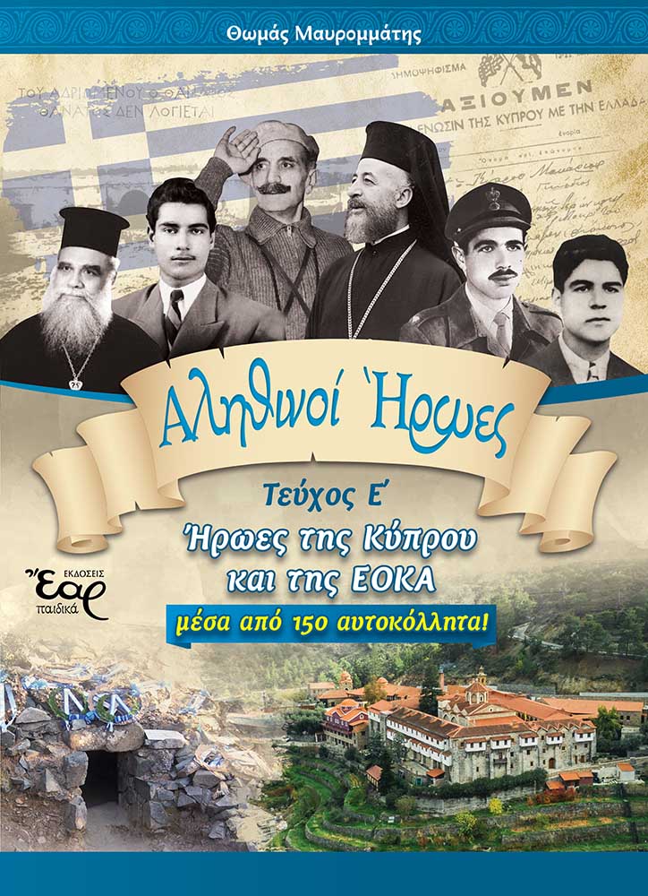 Αληθινοί ήρωες - Τεύχος Ε΄
