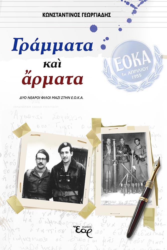 Γράμματα και άρματα