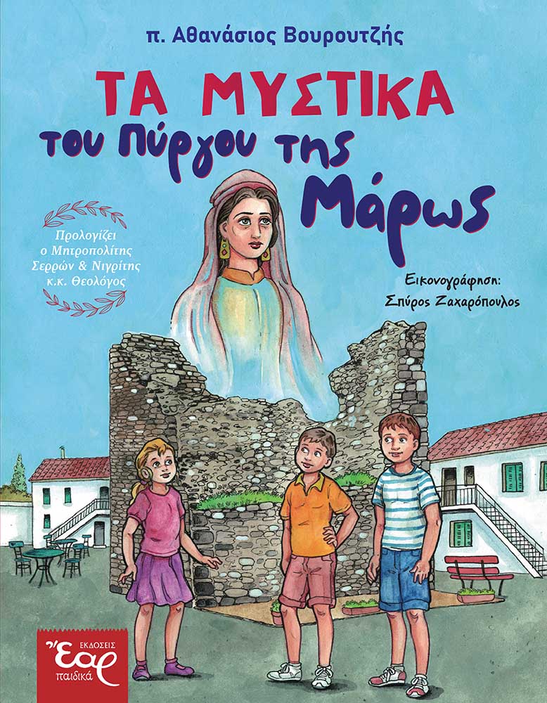 Τα μυστικά του Πύργου της Μάρως