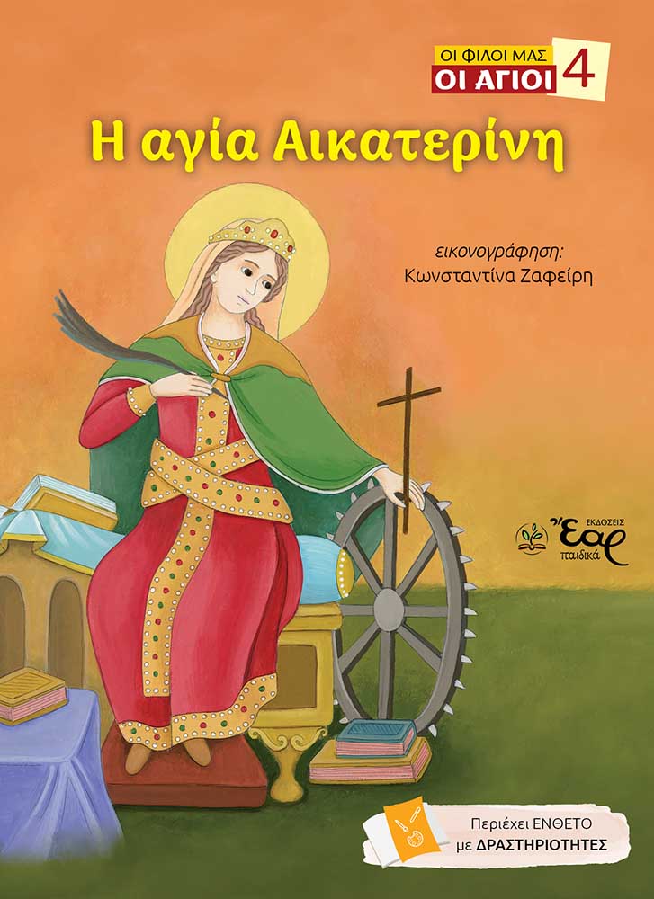 Η αγία Αικατερίνη