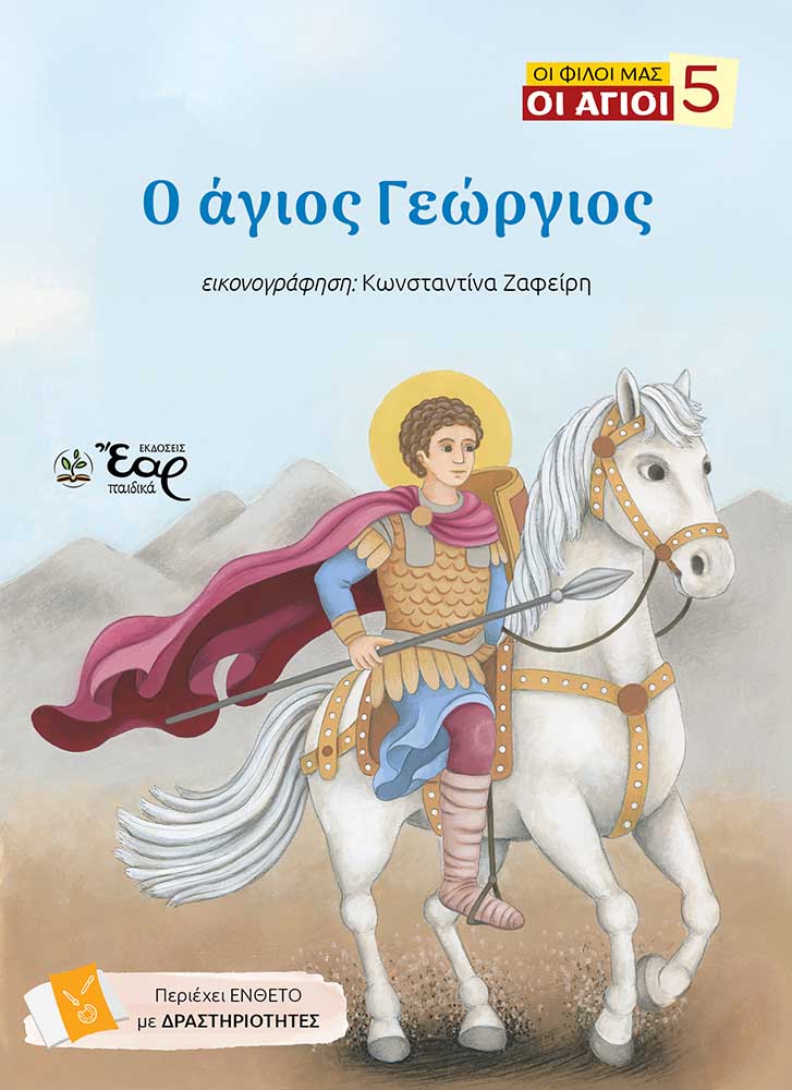 Ο άγιος Γεώργιος