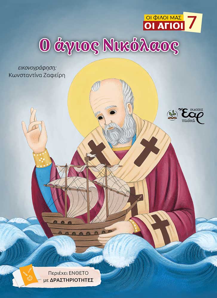 Ο άγιος Νικόλαος