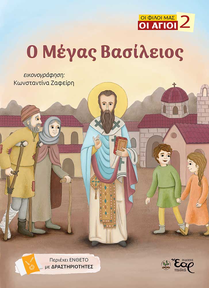 Ο Μέγας Βασίλειος