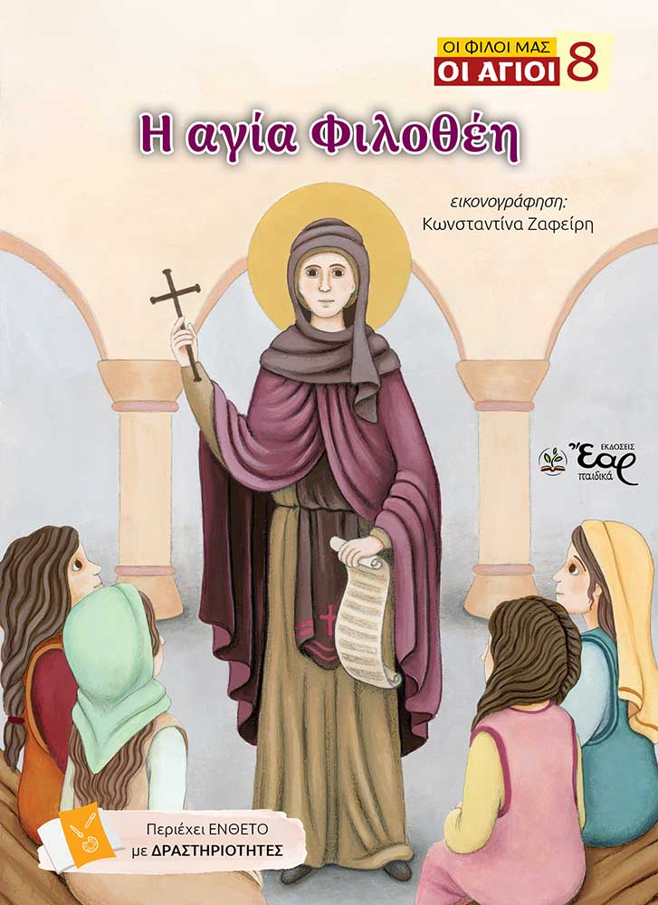 Η αγία Φιλοθέη