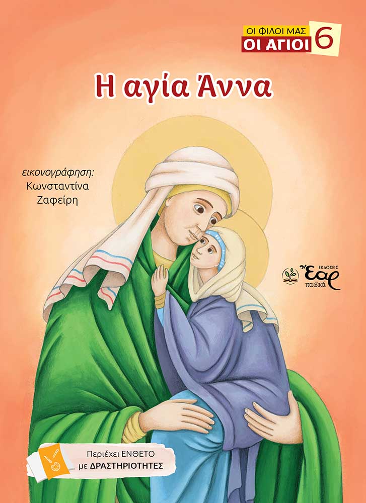 Η αγία Άννα