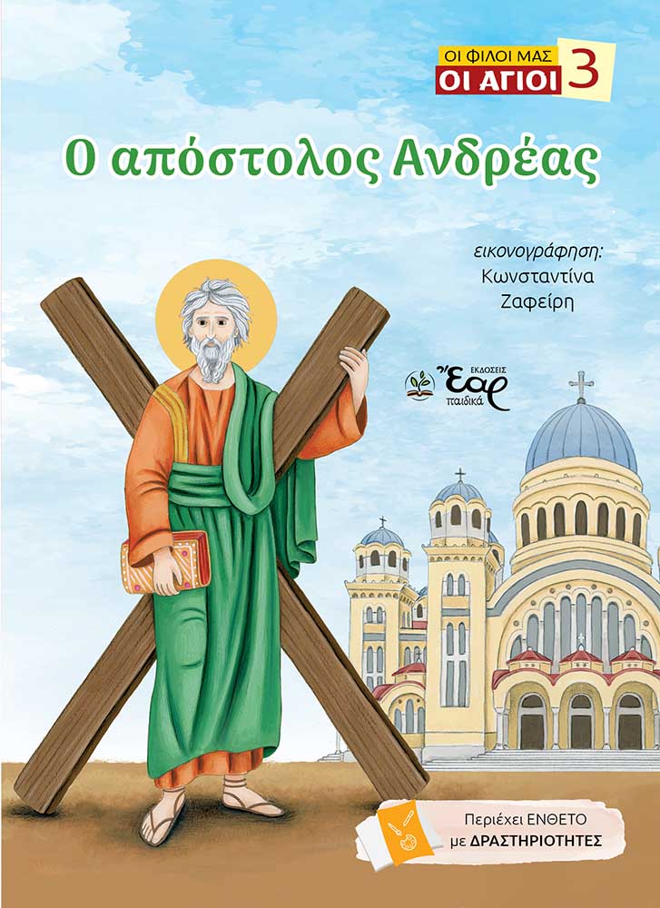 Ο απόστολος Ανδρέας