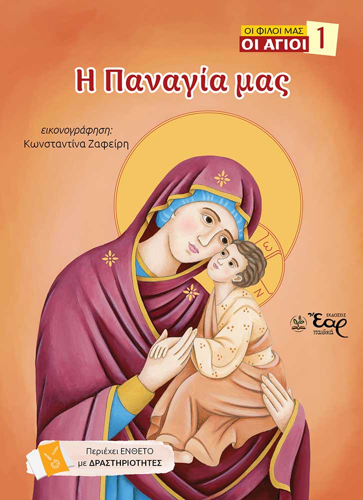 Η Παναγία μας