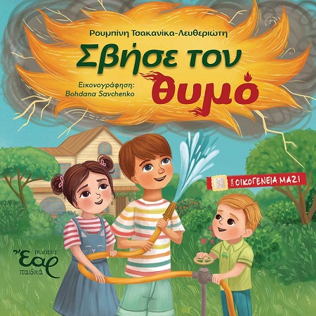 Σβήσε τον θυμό