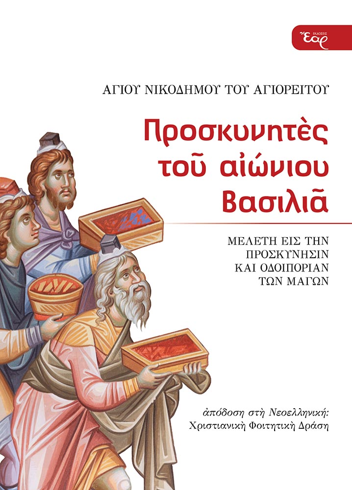 Προσκυνητές του αιώνιου Βασιλιά