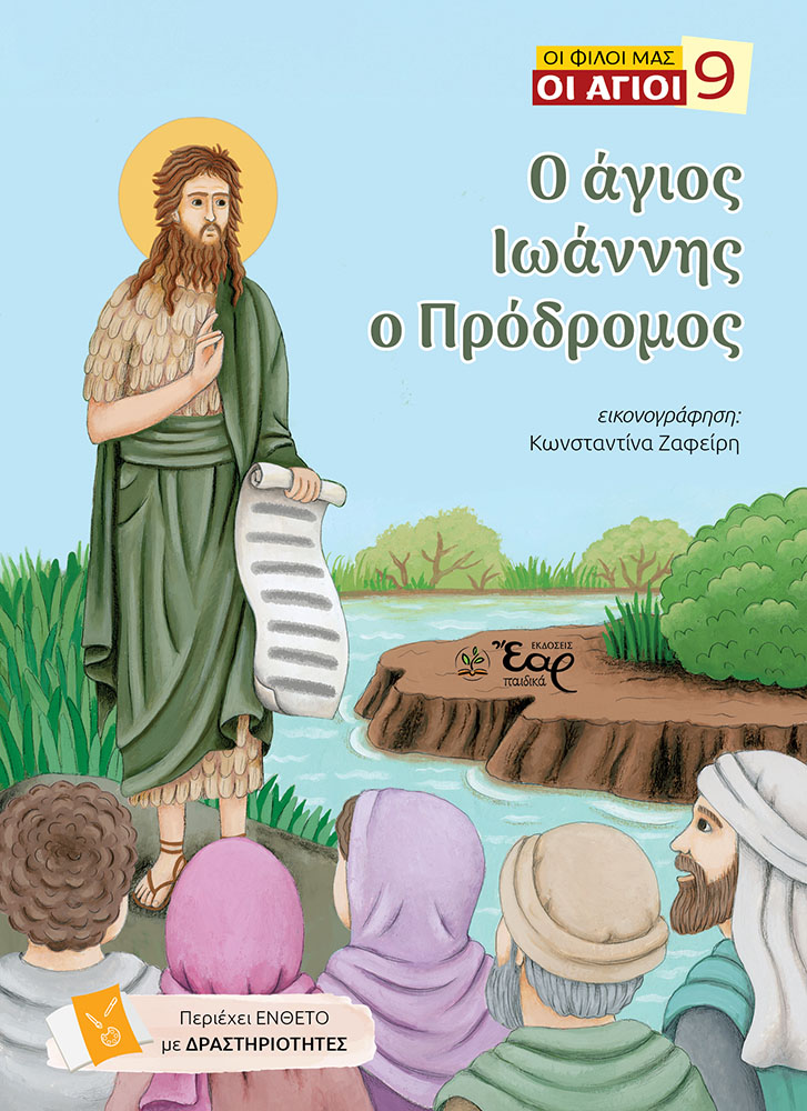 Ο άγιος Ιωάννης ο Πρόδρομος