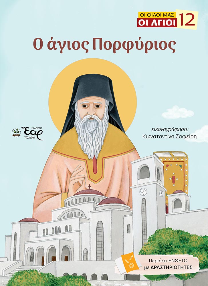 Ο άγιος Πορφύριος