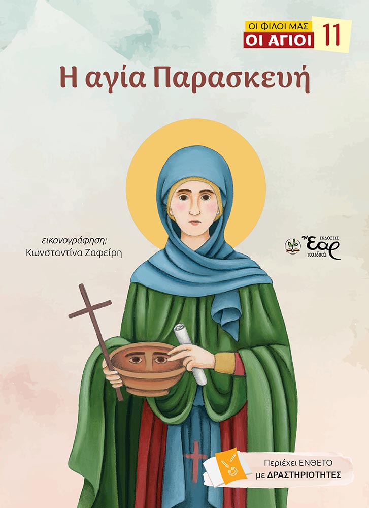 Η αγία Παρασκευή