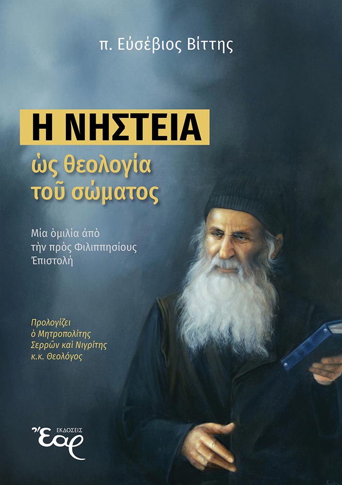 Η νηστεία ως θεολογία του σώματος