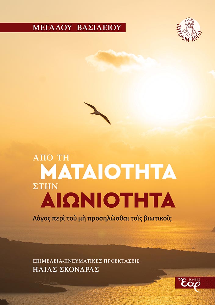Από τη ματαιότητα στην αιωνιότητα