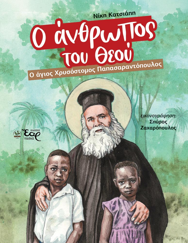 Ο άνθρωπος του Θεού