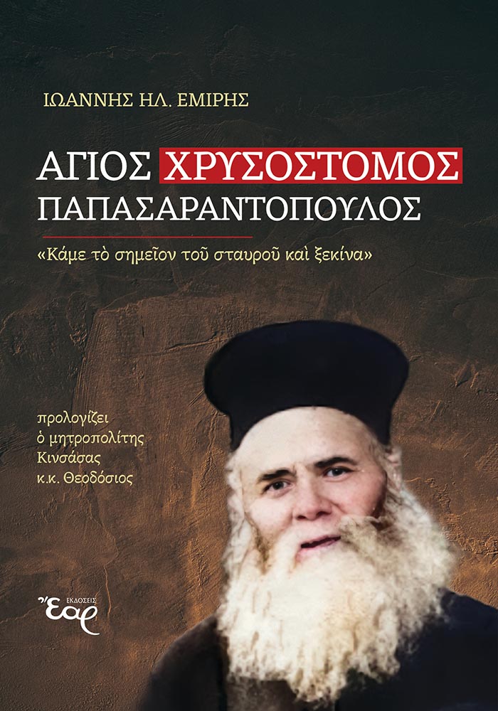 Άγιος Χρυσόστομος Παπασαραντόπουλος
