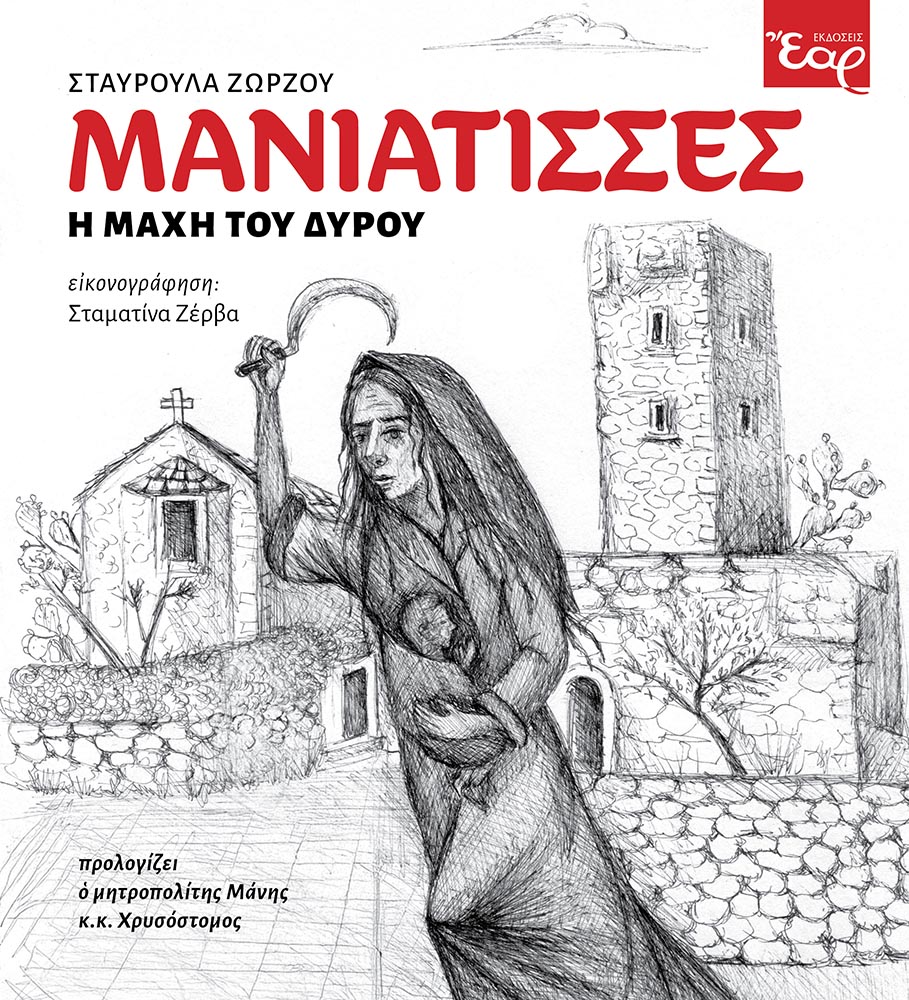 Μανιάτισσες