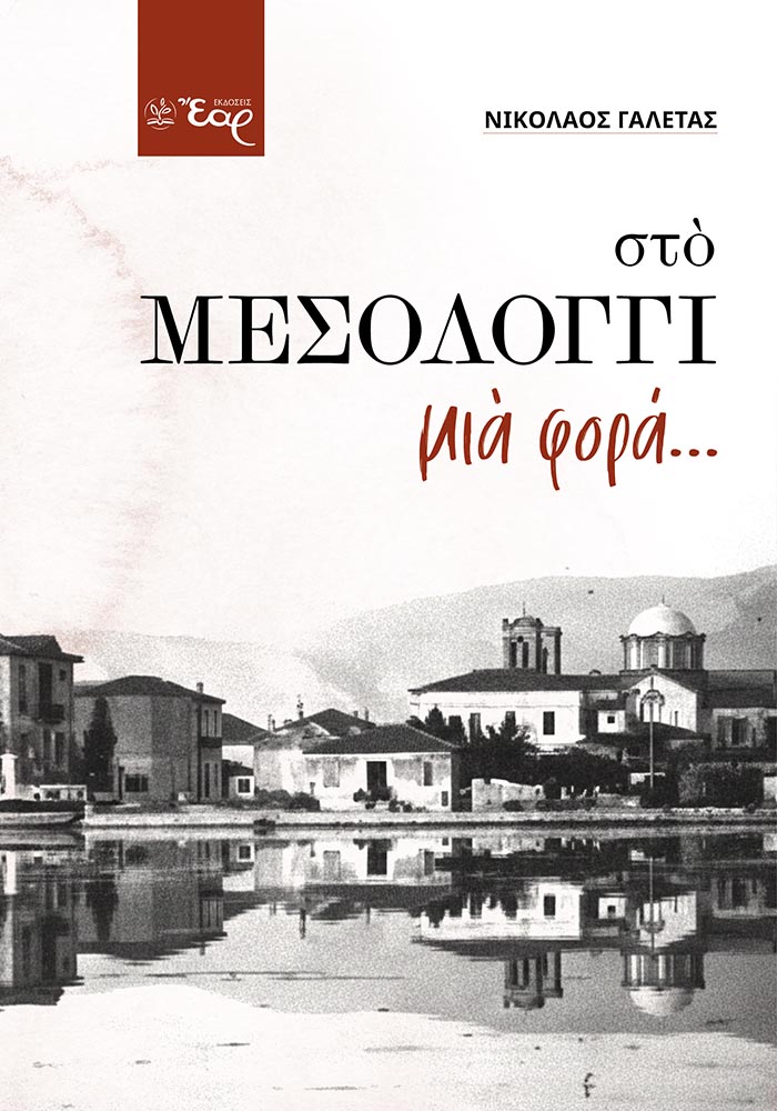 Στο Μεσολόγγι μια φορά...