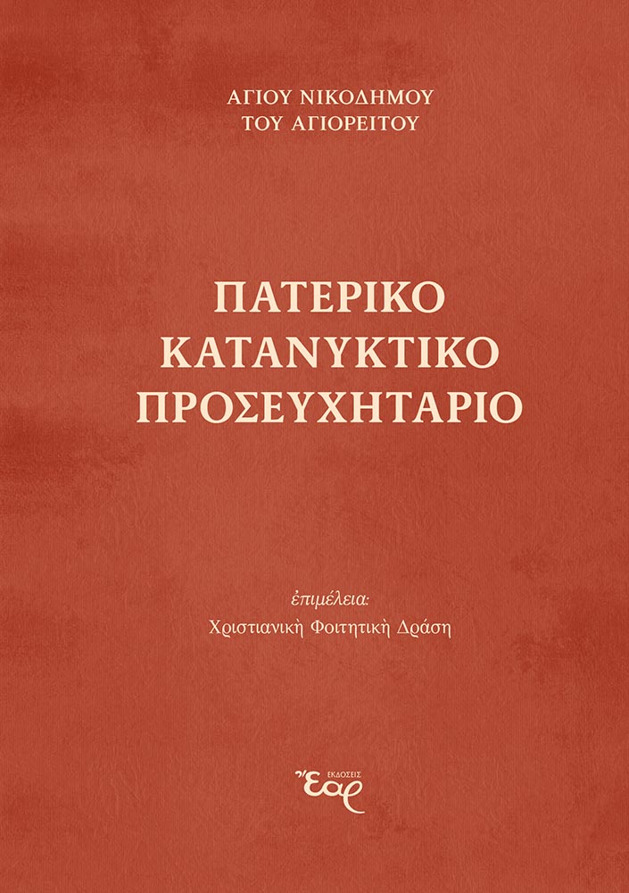 Πατερικό κατανυκτικό Προσευχητάριο