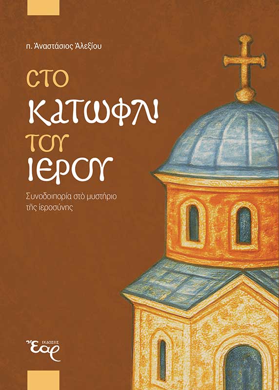 Στο κατώφλι του ιερού