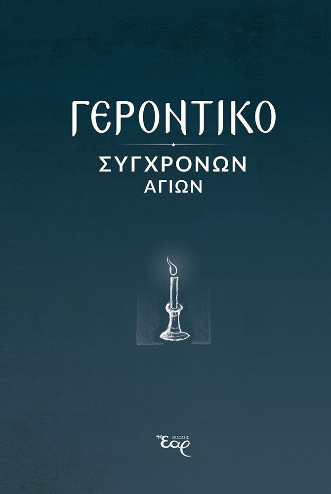 Γεροντικό Σύγχρονων Αγίων