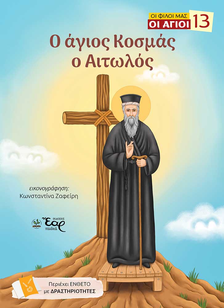 Ο άγιος Κοσμάς ο Αιτωλός