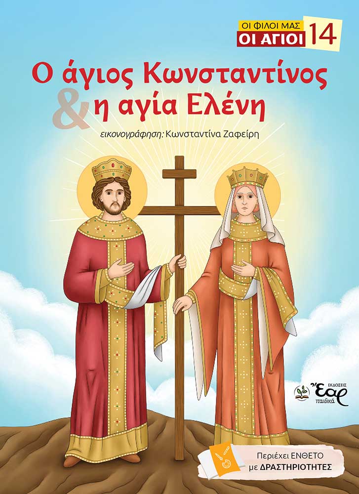 Ο άγιος Κωνσταντίνος και η αγία Ελένη