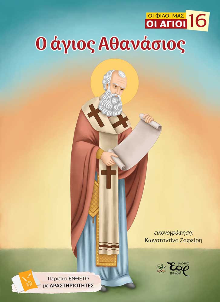 Ο άγιος Αθανάσιος