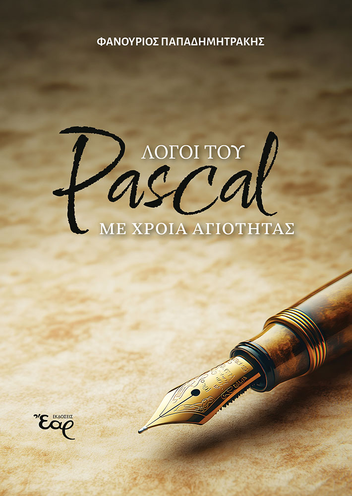 Λόγοι του Pascal με χροιά αγιότητας