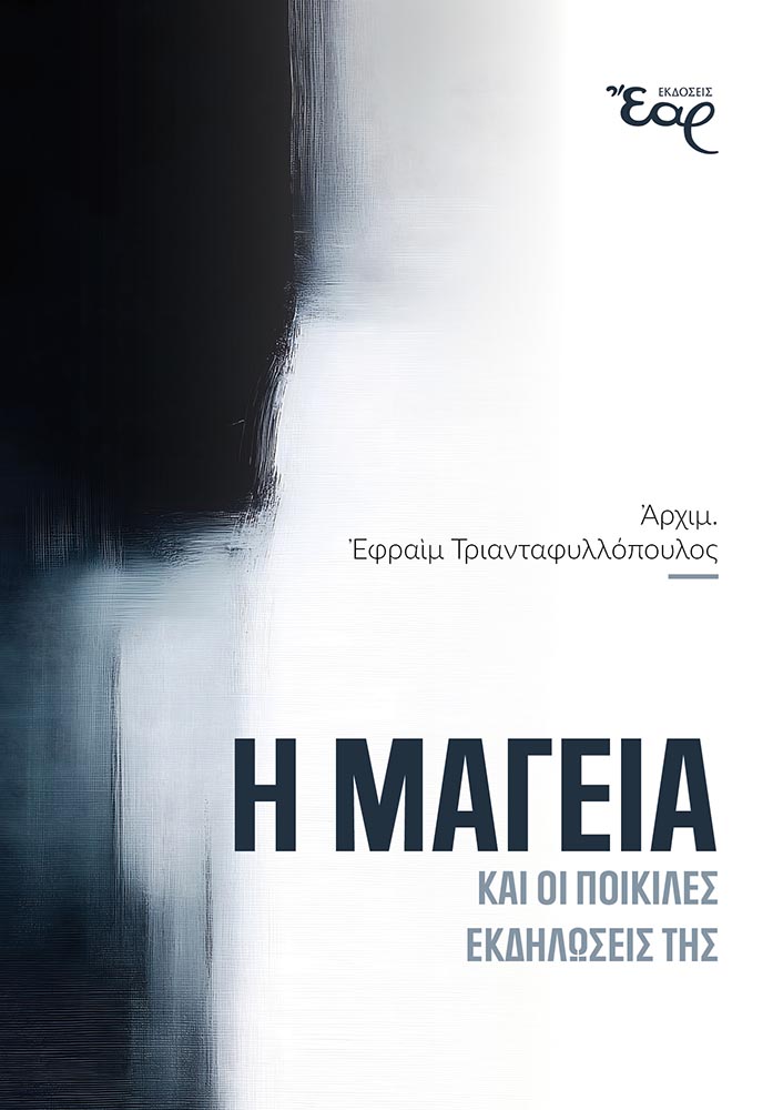 Η μαγεία και οι ποικίλες εκδηλώσεις της