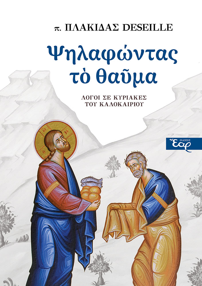Ψηλαφώντας το θαύμα